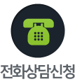 전화상담신청