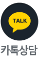 카톡상담